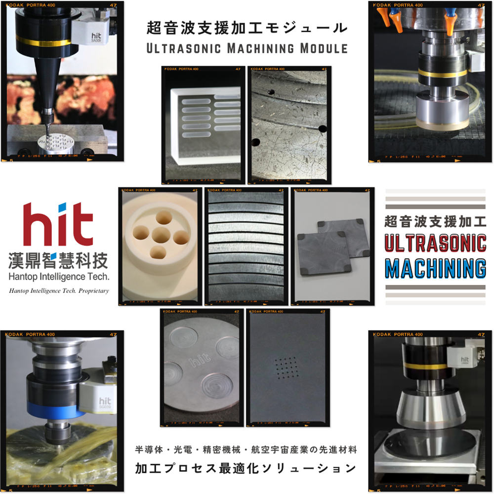 HIT 超音波支援加工モジュール — 先進材料加工の最適化ソリューション